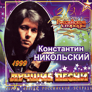 Konstantin Nikolsky - Мой друг художник и поэт piano sheet music