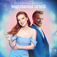 Yulia Savicheva and etc - Миллионы Огней piano sheet music