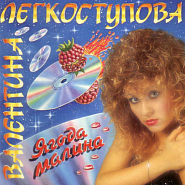 Valentina Legkostupova - Ягода малина piano sheet music