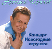 Arkady Khoralov - Новогодние игрушки piano sheet music