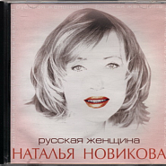 Natalia Novikova - Русская женщина piano sheet music