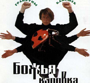 Bozh'ya Korovka - Гранитный Камушек piano sheet music