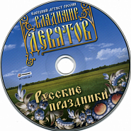 Vladimir Devyatov - Русские праздники piano sheet music