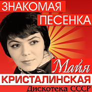 Maya Kristalinskaya and etc - Еду я (Из к/ф' Лушка') piano sheet music