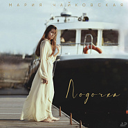 Mariya Chaykovskaya - Лодочка piano sheet music