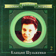 Klavdiya Shulzhenko and etc - Пиши, мой друг piano sheet music