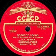 Vladimir Nechaev and etc - Золотое слово piano sheet music