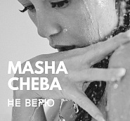 Masha Cheba - Не верю piano sheet music