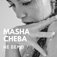 Masha Cheba - Не верю piano sheet music