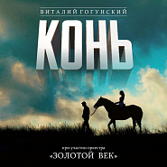 Vitaly Gogunsky - Конь (Выйду ночью в поле с конём) piano sheet music