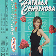 Natalia Senchukova - Ты не Дон Жуан piano sheet music