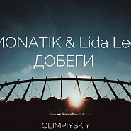 MONATIK and etc - Добеги piano sheet music