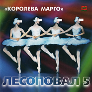 Lesopoval - Королева Марго piano sheet music