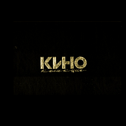 Kino (Viktor Tsoy) and etc - Каждую ночь piano sheet music