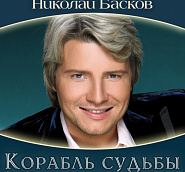 Nikolay Baskov - Берега piano sheet music