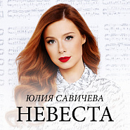 Yulia Savicheva - Невеста piano sheet music