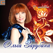 Olga Zarubina - Старая игрушка piano sheet music
