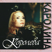 Karolina - Королева piano sheet music