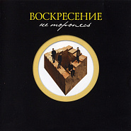 Voskreseniye and etc - Не торопясь piano sheet music