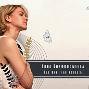 Anna Vorfolomeeva - Как мне тебя назвать piano sheet music