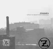 Zemfira - Прости Меня Моя Любовь piano sheet music