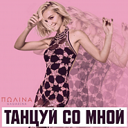 Polina Gagarina - Танцуй со мной piano sheet music