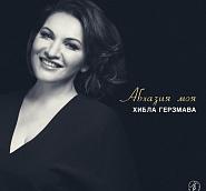 Hibla Gerzmava - Абхазия моя piano sheet music