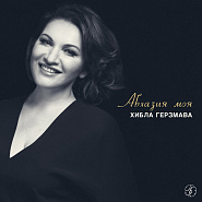 Hibla Gerzmava - Абхазия моя piano sheet music
