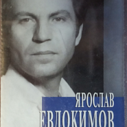 Yaroslav Yevdokimov and etc - Целую твою ладонь piano sheet music