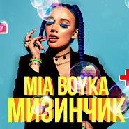 Mia Boyka - Мизинчик piano sheet music