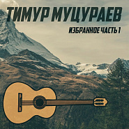 Timur Mutsurayev - Млечный путь piano sheet music