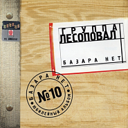 Lesopoval and etc - Базара нет piano sheet music