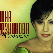 Anna Reznikova and etc - Навсегда piano sheet music