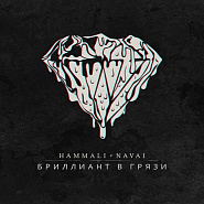 HammAli & Navai - Бриллиант в грязи piano sheet music