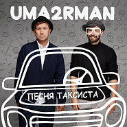 Uma2rman - Песня таксиста (спецпроект к 80-летию Владимира Высоцкого) piano sheet music