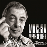 Mikael Tariverdiev - Дороги piano sheet music