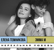 Elena Temnikova and etc - Нереальная любовь piano sheet music