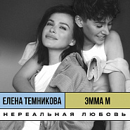 Emma M and etc - Нереальная любовь piano sheet music