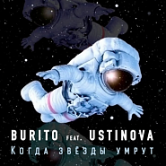Burito and etc - Когда звёзды умрут piano sheet music