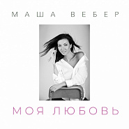 Maria Weber - Вебер - Моя любовь piano sheet music
