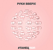 Ruki Vverh - #Танецпоп piano sheet music