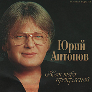 Yuri Antonov - Твоя судьба piano sheet music