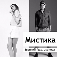 USTINOVA and etc - Мистика piano sheet music