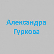 Aleksandra Gurkova and etc - Зови меня piano sheet music