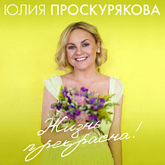 Julia Proskuryakova and etc - Две звезды piano sheet music