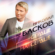 Nikolay Baskov - Сердце На Сердце piano sheet music