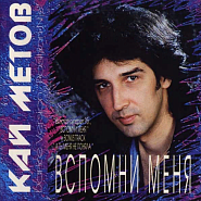 Kai Metov - Вспомни меня piano sheet music