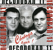 Lesopoval - Дорога домой piano sheet music