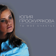 Julia Proskuryakova - Ты мое счастье piano sheet music