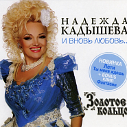 Nadezhda Kadysheva and etc - Кони белые piano sheet music